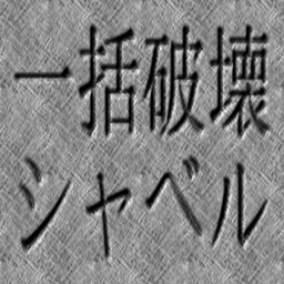 IkkatsuHakai Shovel project image