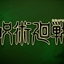 Applhau's Jujutsu Kaisen Mod logo