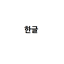 Hangul  logo