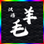 Chinese Wool Overlay logo