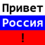 "Привет Россия!" splash text. logo
