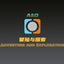 Adventure & Exploration (Part 1) logo