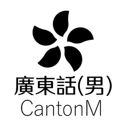 DBM Voicepack 廣東話男音語音包 (ZH/中文) logo