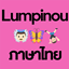 lumpinou Set | Thai Translation Localization logo