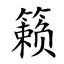 籁/Sound Physics Remixin logo