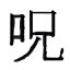 Just Another Jujutsu Adventure logo
